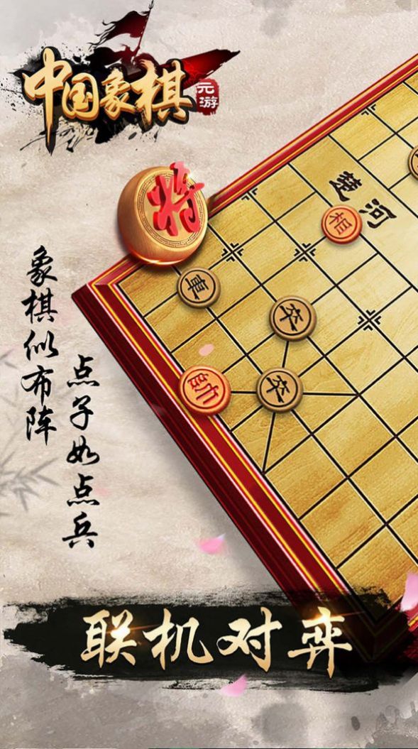 元游象棋下载安装手机版2023图1: