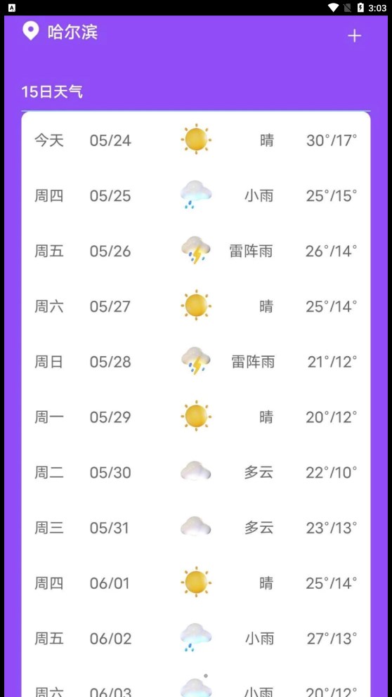 紫藤天气app官方版图片1