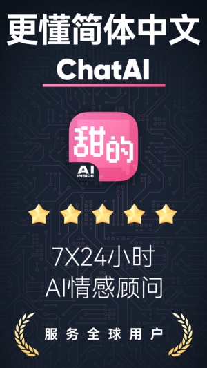 ChatAI甜的app图3
