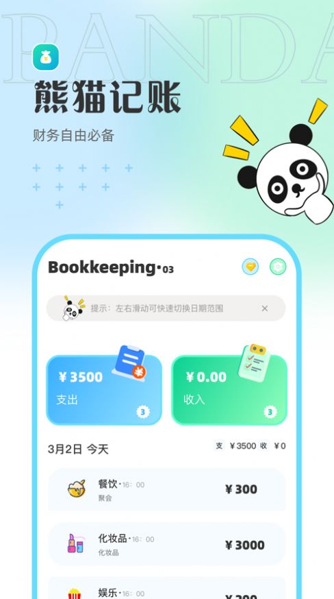 Panda记账app官方版图6: