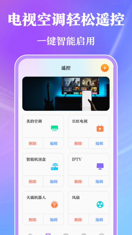 万能手机遥控器app最新版图3: