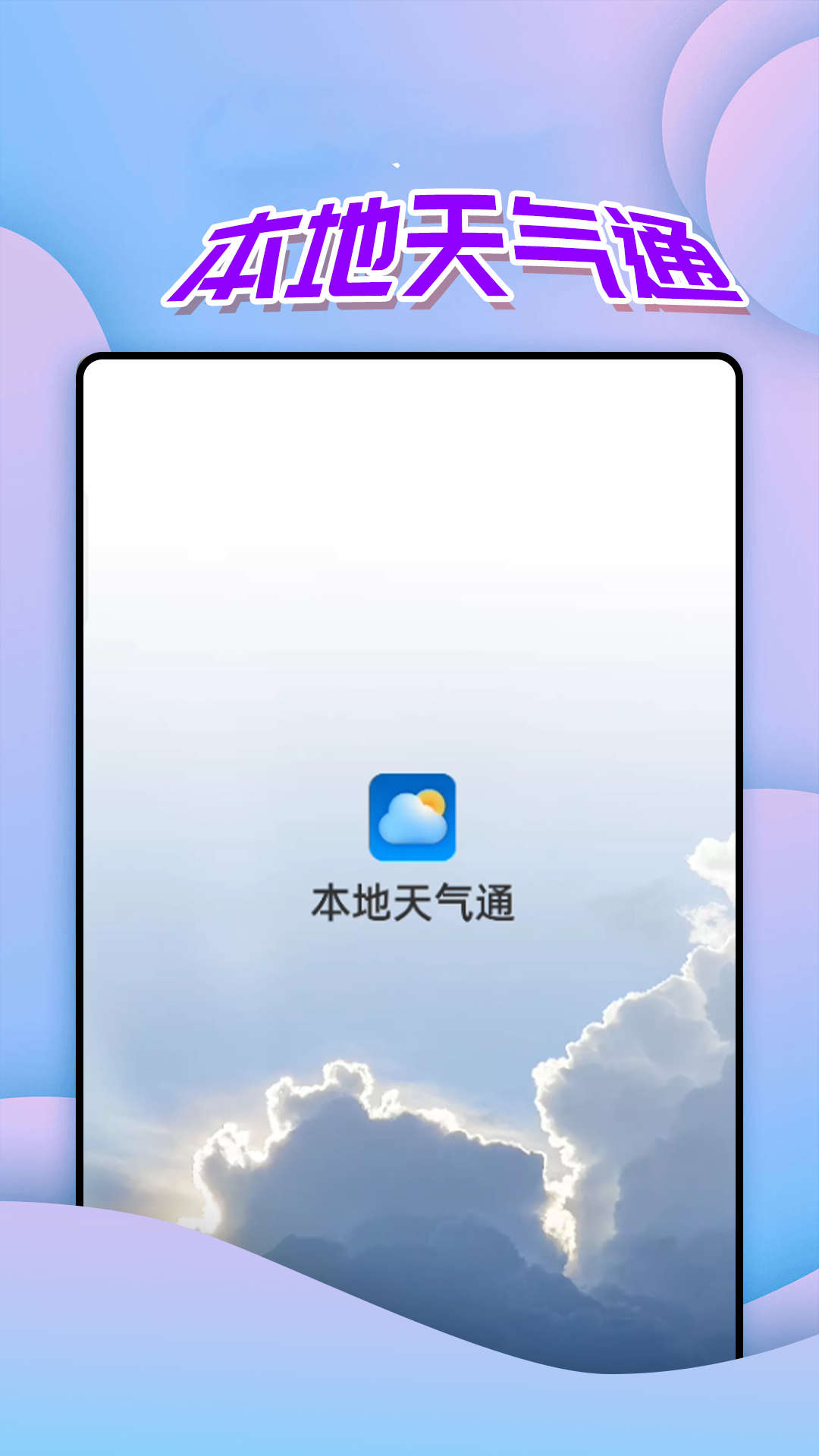 仙仙本地天气通app官方版 v1.0.0截图1