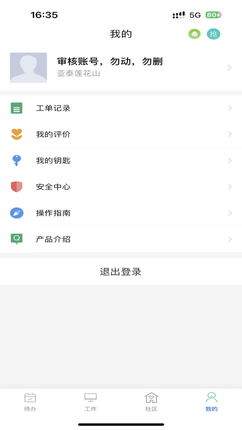 悦居管家app官方版图2: