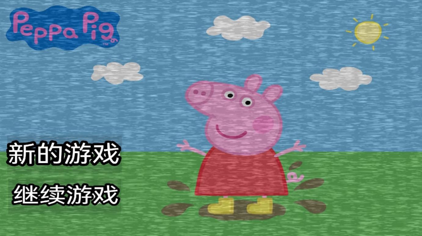夜间的小猪佩奇游戏中文手机版截图2: