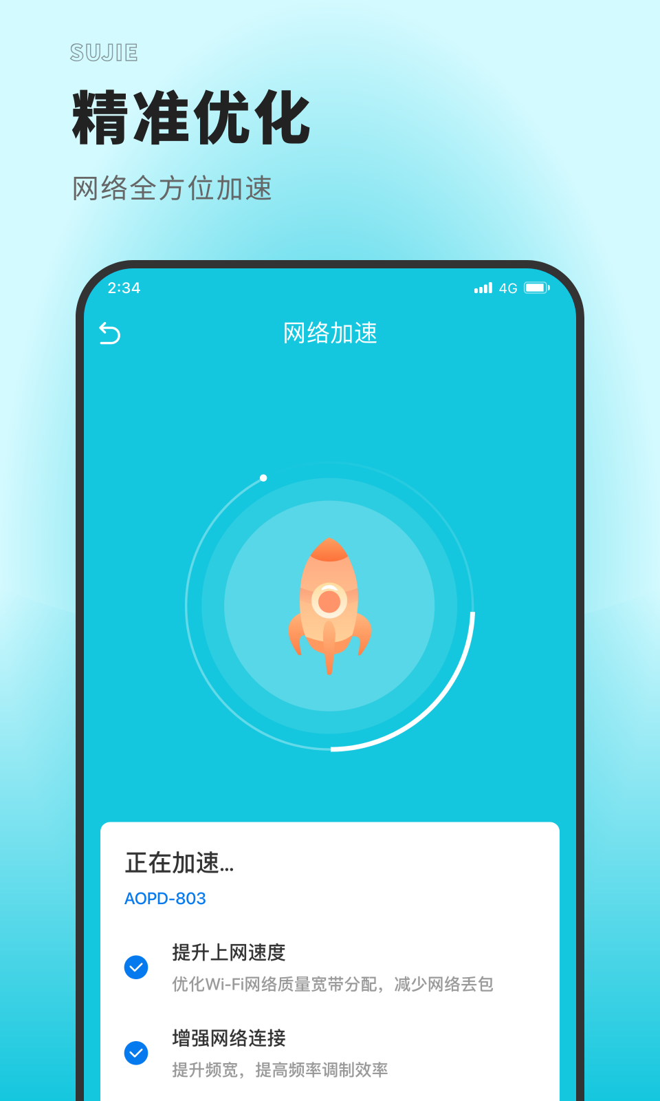 速捷上网大师app官方版图片1