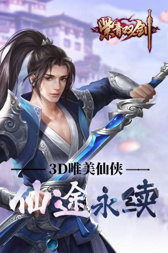 紫青双剑御剑飞仙手游官方最新版2