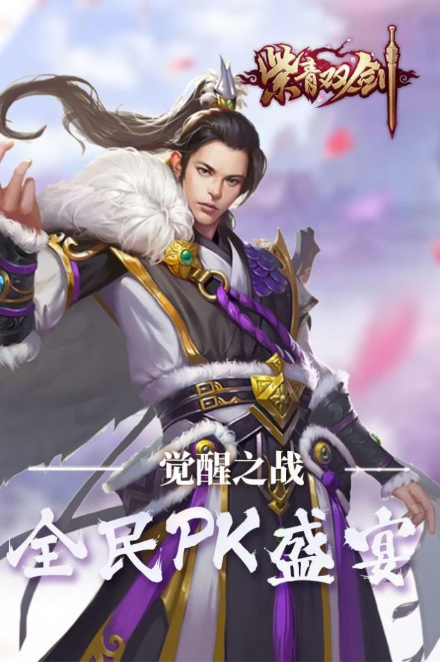 紫青双剑御剑飞仙手游官方最新版3