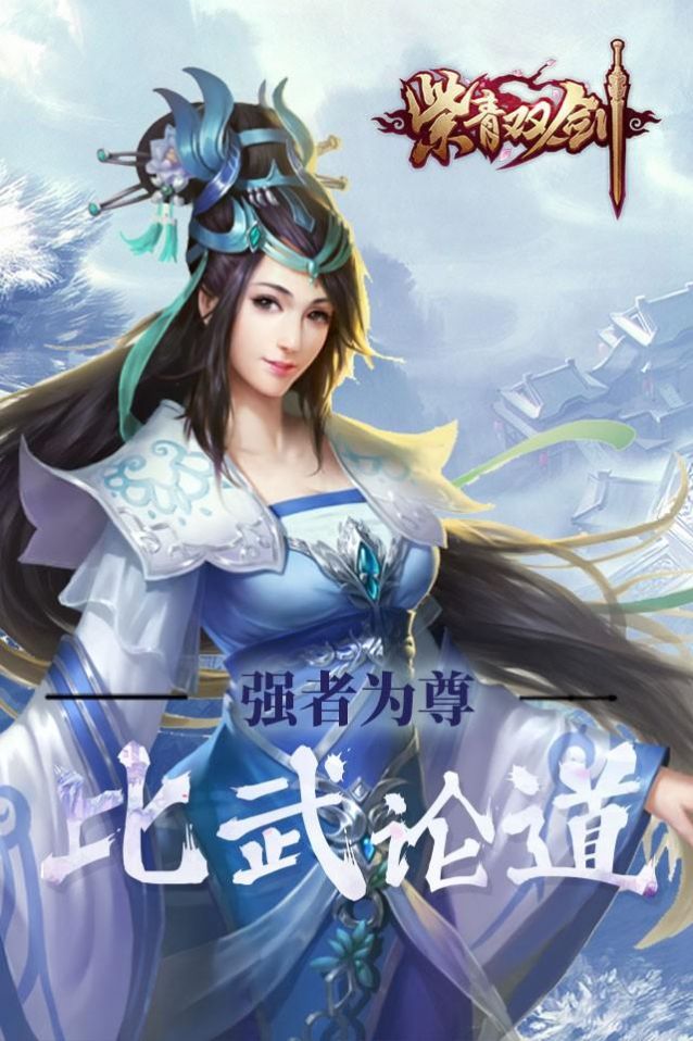 紫青双剑御剑飞仙手游官方最新版5
