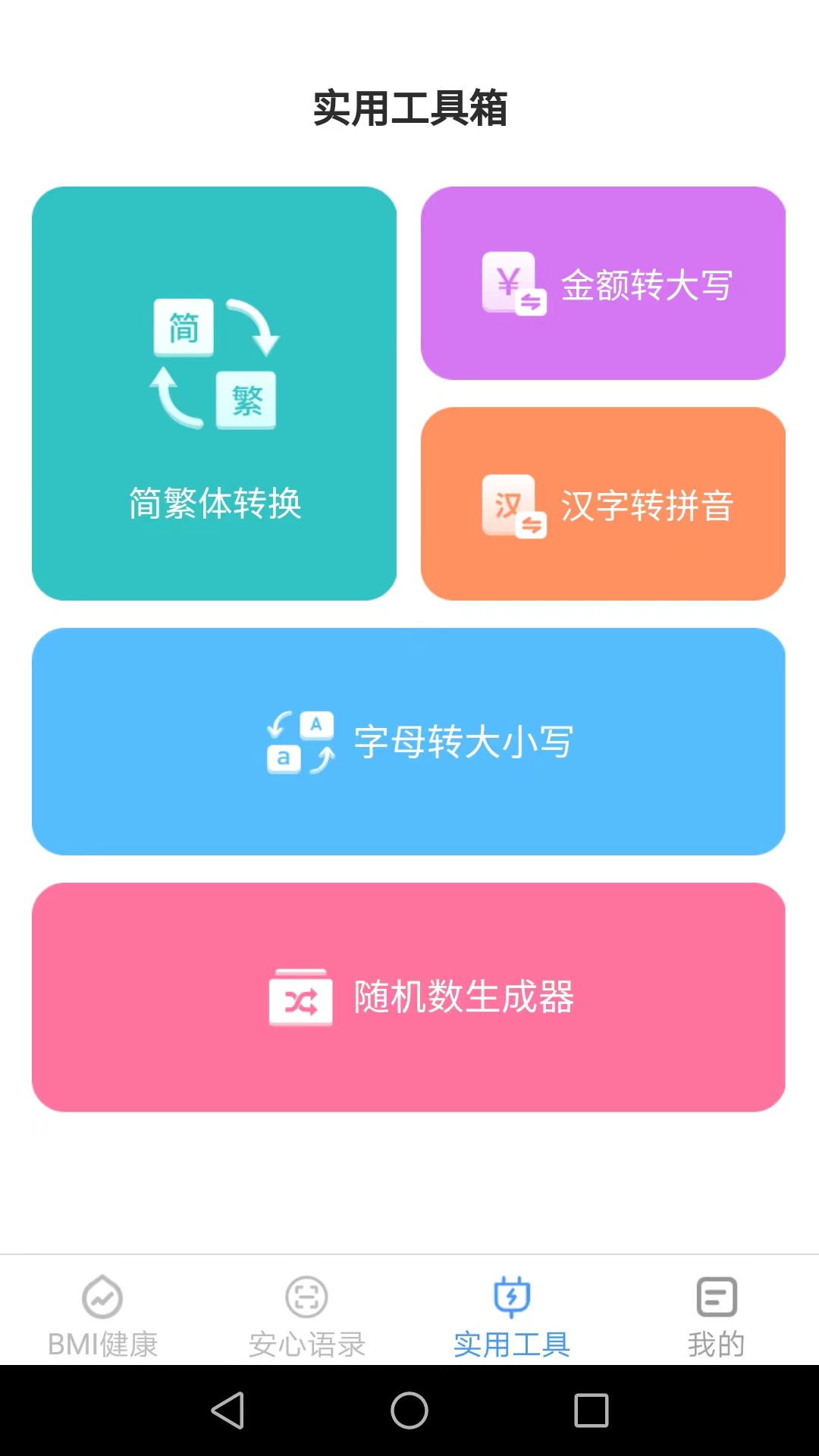 安心手机宝app官方版截图1: