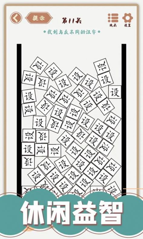 汉字多变化游戏安卓版图3:
