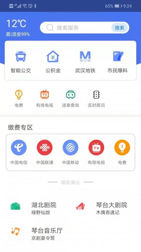 i武汉i家园app官方版截图2: