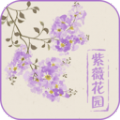紫薇花园百科APP最新版 v1.0
