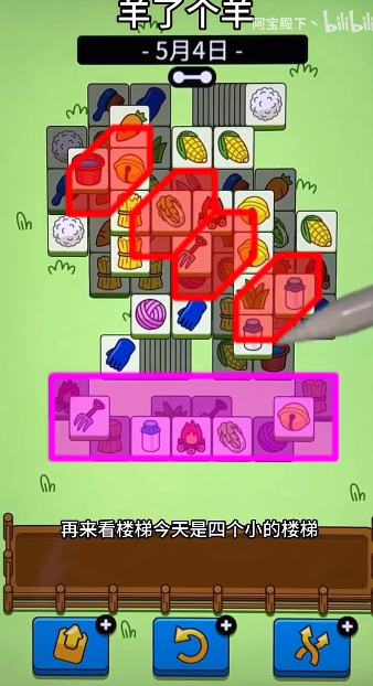 羊了个羊5.4关卡攻略 羊羊大世界5月4日每日一关通关流程
