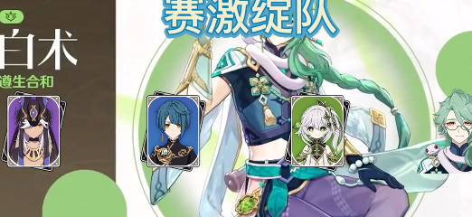 原神白术阵容推荐 白术最强阵容搭配攻略