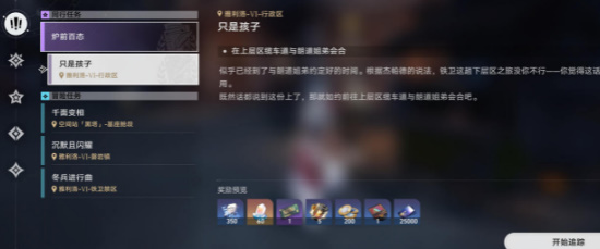 崩坏星穹铁道只是孩子任务攻略 只是孩子任务图文通关流程