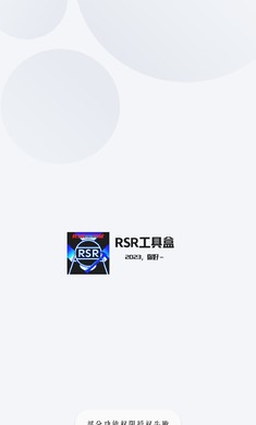 RSR工具盒app官方版图1: