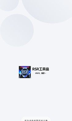 RSR工具盒app图1