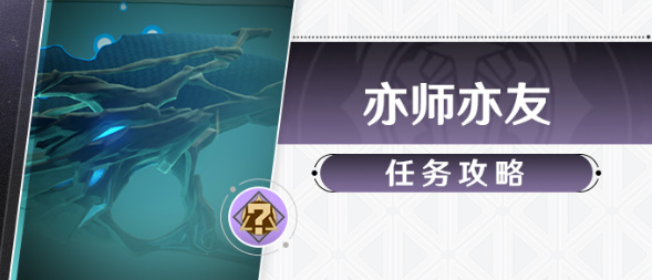 崩坏星穹铁道亦师亦友任务攻略 亦师亦友冒险任务完成方法