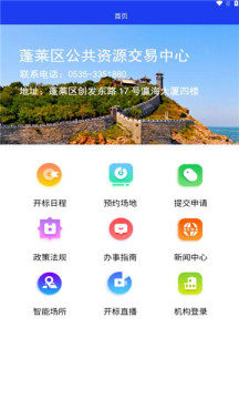 蓬莱公共资源交易中心app官方版图片1