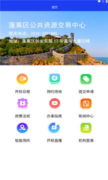 蓬莱公共资源交易中心app官方版图1: