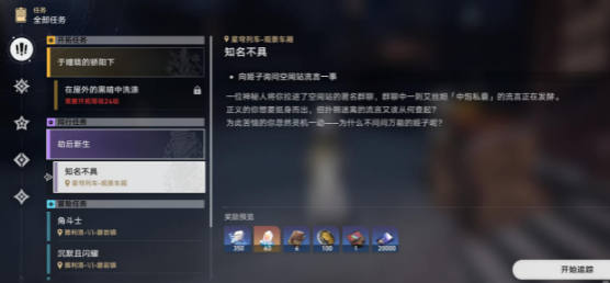 崩坏星穹铁道知名不具任务攻略 知名不具任务流程图文解析