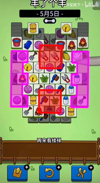 羊了个羊5.5关卡攻略 羊羊大世界5月5日每日一关通关流程