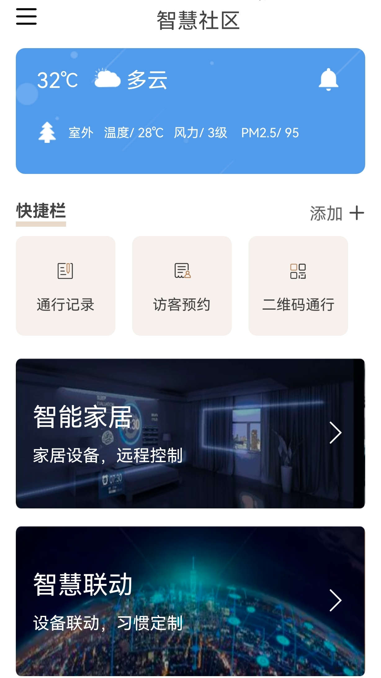 新居智慧社区app官方版图2: