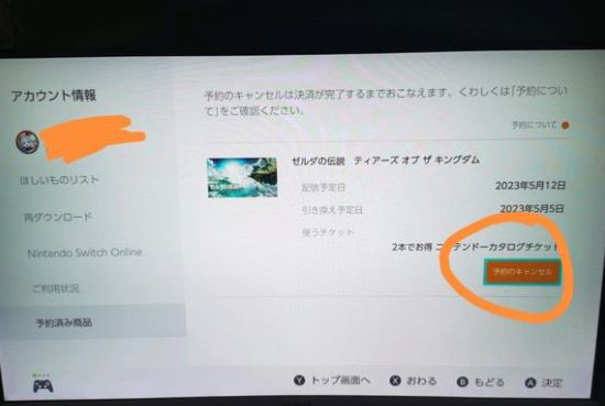 塞尔达传说王国之泪怎么取消预约 数字版预约取消方法