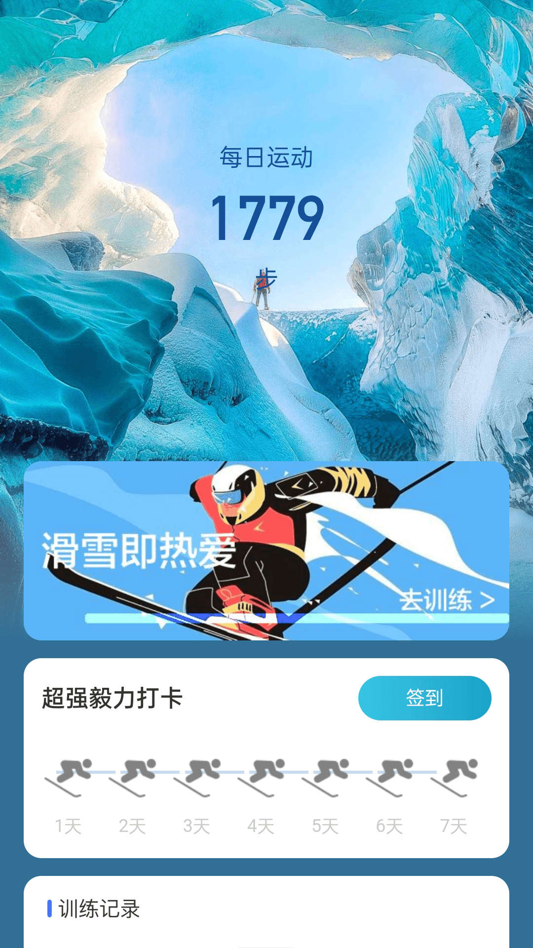 冰川快行滑雪运动app最新版图2: