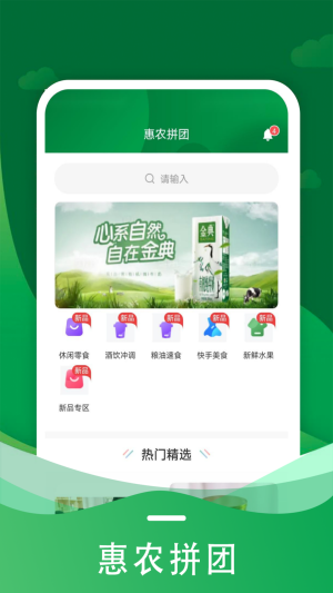 惠农拼团购物app官方版图片1
