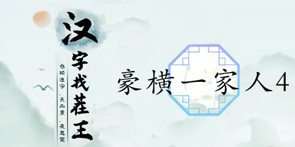 汉字找茬王豪横一家人4攻略 豪横一家人4图文通关答案分享