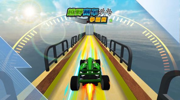 越野赛车争霸赛游戏官方正式版图2: