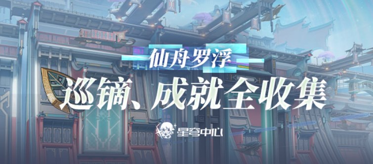 崩坏星穹铁道仙舟巡镝成就全收集攻略 仙舟罗浮巡镝成就图文合集