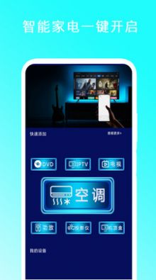 智能遥控家电王app安卓版截图3: