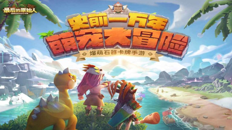 最后的原始人礼包码抖音最新 免费可用礼包兑换码分享