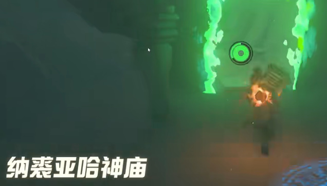 塞尔达传说王国之泪纳裘亚哈神庙攻略 纳裘亚哈神庙图文探索流程