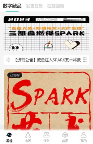 spark数字藏品app图3