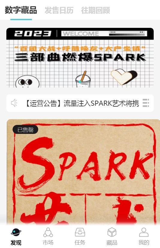 spark数字藏品app官方版图1:
