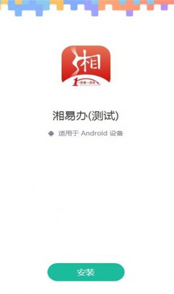 湘易办超级服务端公众版 v1.5.0截图3