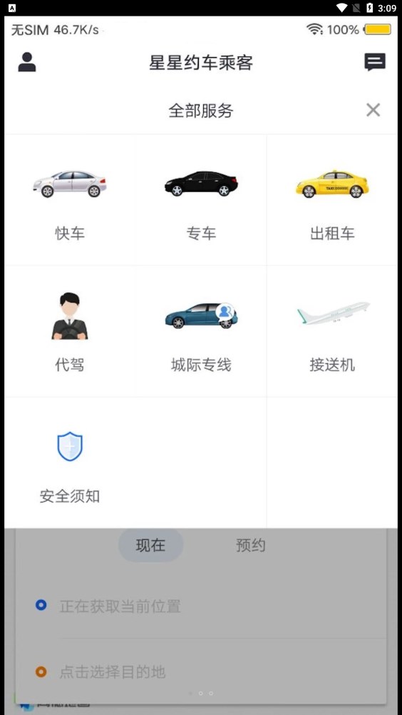 星星约车乘客app官方下载图1: