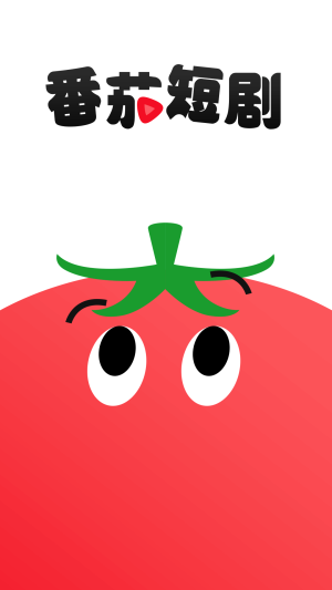番茄短剧app最新版图片1
