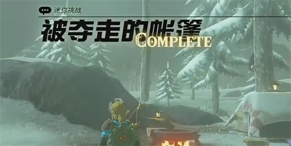 王国之泪被夺走的帐篷迷你挑战攻略 被夺走的帐篷任务图文通关详解