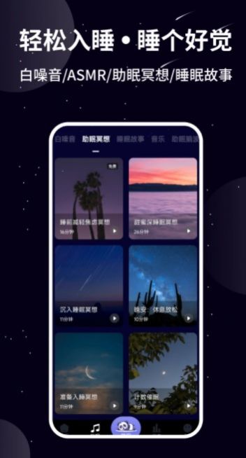 熊猫睡眠app官方下载最新版图2: