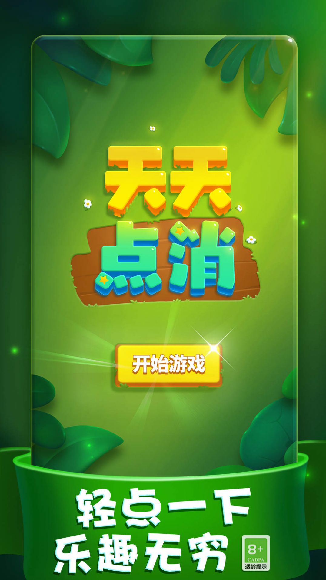 天天点消游戏正版中文版图3: