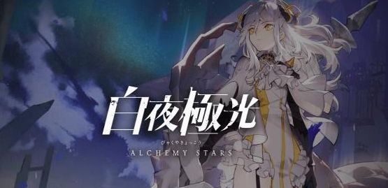 白夜极光10连抽兑换码大全 最新十连抽礼包兑换码分享