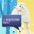 双重天地之小羊寻妈游戏官方手机版