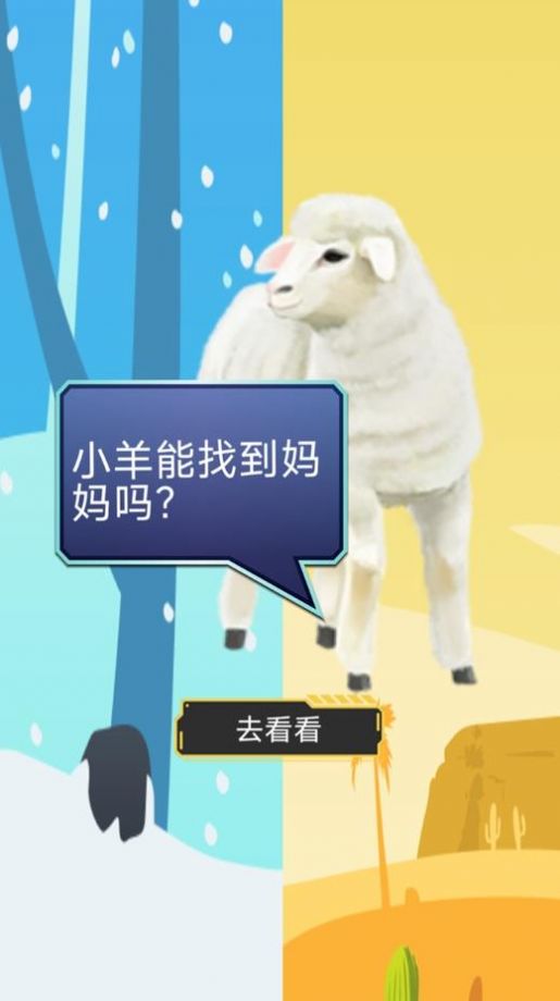 双重天地之小羊寻妈游戏官方手机版图2: