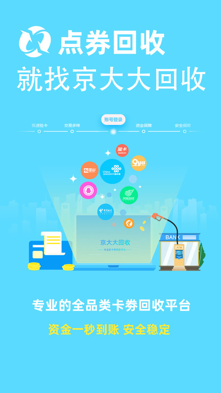 京大大回收卡券回收app手机客户端图2: