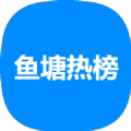 鱼塘热榜新闻资讯app下载官方手机版