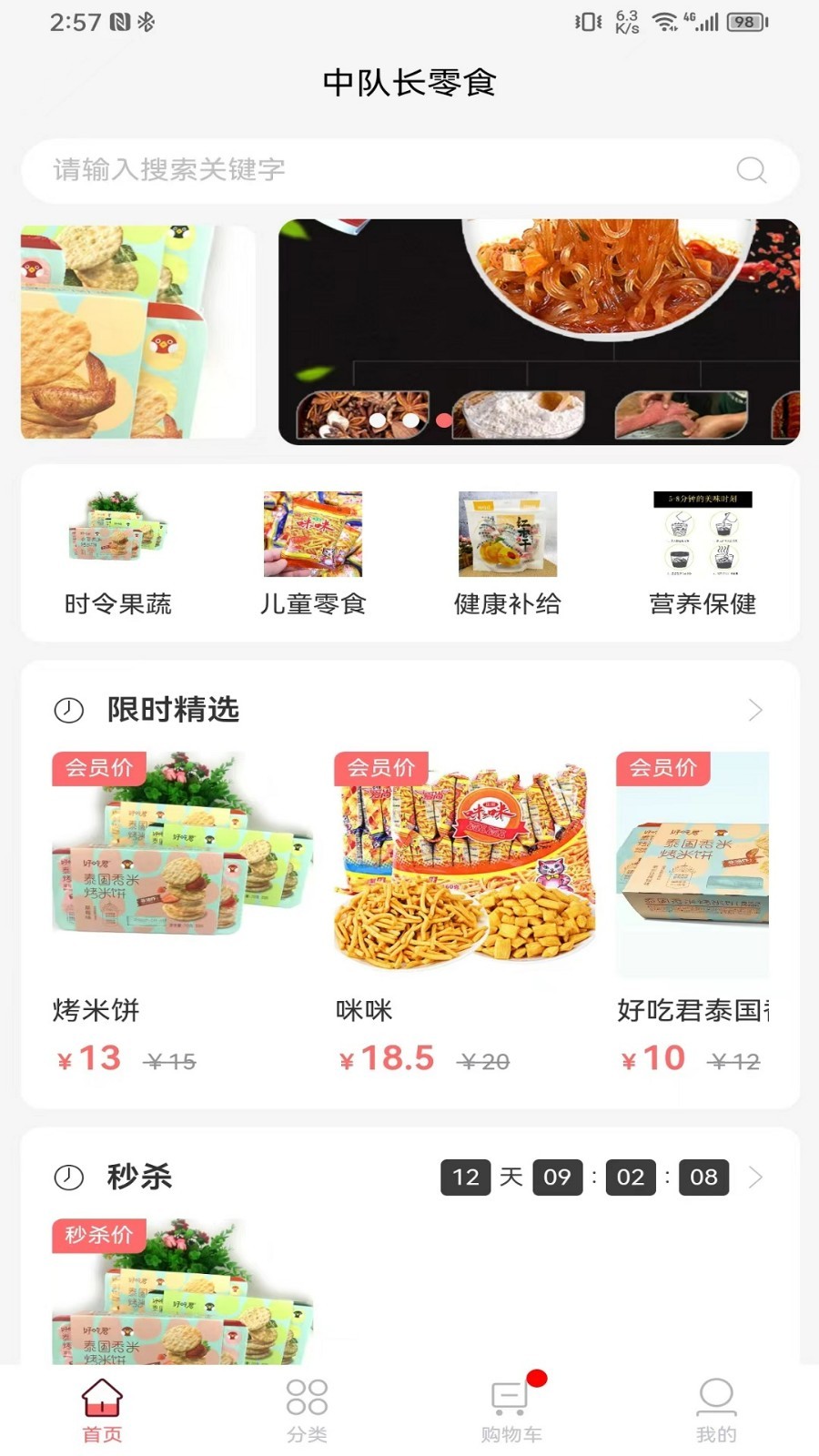中队长零食商城app官方下载图2: